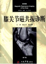 膝关节磁共振诊断 第2版