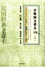 开明国文讲义 下