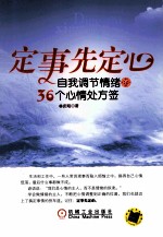 定事先定心 自我调节情绪的36个心情处方签