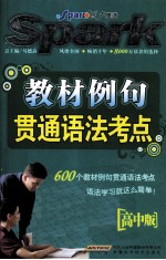 教材例句贯通语法考点 高中版