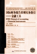 国际财务报告准则实务指引-金融工具:汉、英