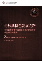 走独具特色发展之路 社会转型背景下海南医学院对地方大学转型升级的探索