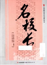 名校长 江苏小学卷