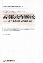 高等院校治理研究 基于非营利法人治理的分析