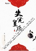 失宠皇后