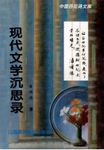 现代文学沉思录