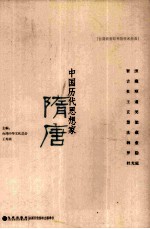 中国历代思想家 隋唐
