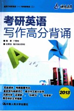 考研英语写作高分背诵 2013 适用于考研英语 一和考研英语 2