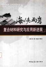 海峡两岸复合材料研究与应用新进展