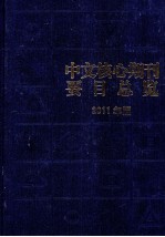 中文核心期刊要目总览 2011年版