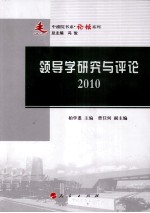 领导学研究与评论 2010