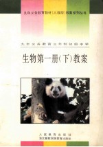 九年义务教育三年制初级中学 生物 第1册 下 教案