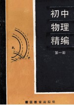 初中物理精编 第1册
