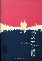 爱之道