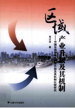 区域产业升级及其机制 中国东西部地区产业升级及其机制比较研究