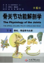 骨关节功能解剖学 下 脊柱、骨盆带与头部 第6版