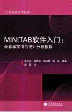 MINITAB软件入门 最易学实用的统计分析教程