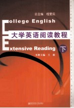大学英语阅读教程 下