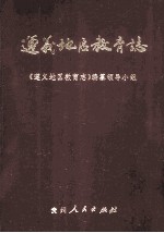遵义地区教育志