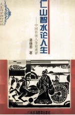 仁山智水论人生 中国传统人生论述评