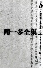 闻一多全集 楚辞编 乐府诗编 5