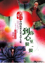 中国优秀儿童文学大奖最精品书系 到你心里躲一躲
