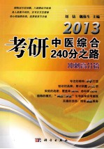 2013考研中医综合240分之路 冲刺高分篇