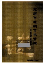 走进字谜的艺术宫殿 汉字修辞视野下的字谜研究