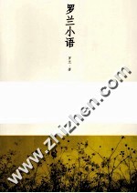 罗兰小语 上