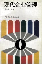 现代企业管理 第1版