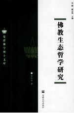 佛教生态哲学研究