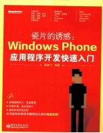 瓷片的诱惑 Windows Phone应用程序开发快速入门