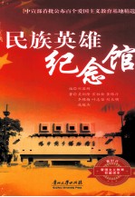民族英雄纪念馆