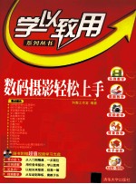 数码摄影轻松上手