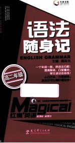 语法随身记 高二年级
