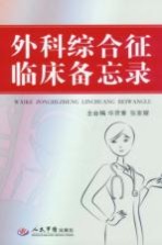 外科综合征临床备忘录