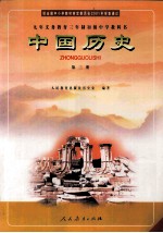 九年义务教育三年制初级中学教科书 中国历史 第3册
