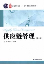 供应链管理 第2版