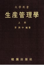 大学用书 生产管理学 上