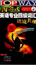 淘金式英语专业四级词汇语境共现