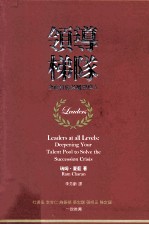 领导梯队 全面打造各级领导人