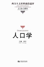 西方人文社科前沿述评 人口学