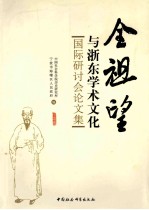 全祖望与浙东学术文化国际研讨会论文集