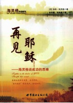 再见耶稣 海灵格谈成功的思维