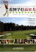 看图学打高尔夫 图解高尔夫自学宝典 彩印