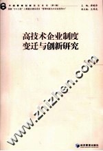 高技术企业制度变迁与创新研究