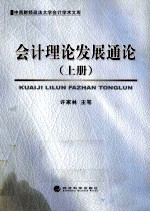 会计理论发展理论 上