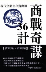 商战奇谋36计 现代企业生存宝典 3