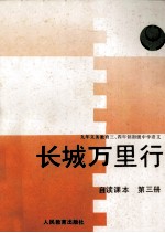 九年义务教育三年制四年制初级中学 语文 第3册 自读课本 长城万里行