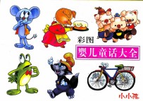 小小孩 彩图 婴儿童话大全